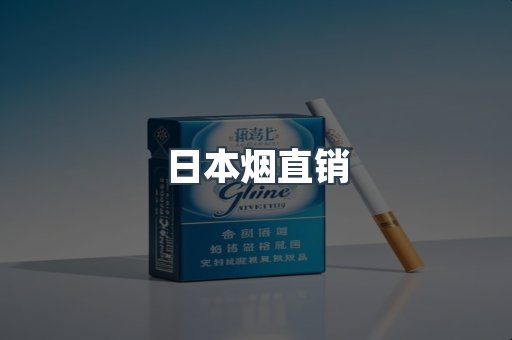 日本烟直销