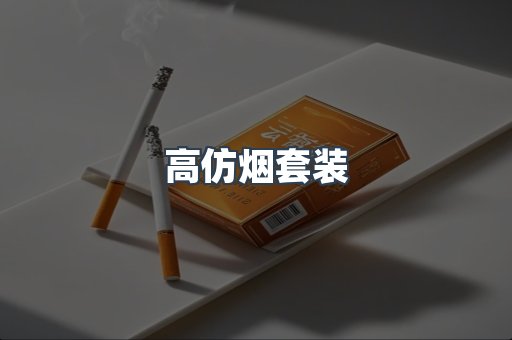 高仿烟套装